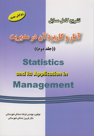تشریح کامل مسایل آمار و کاربرد آن در مدیریت (جلد دوم) ویرایش جدید