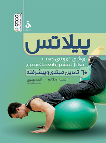 پیلاتس (روشی تمرینی جهت تعادل بیشتر و انعطاف پذیری)