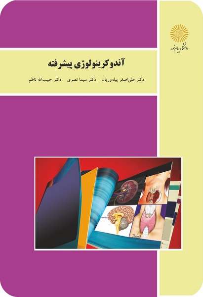 آندوکرینولوژی پیشرفته