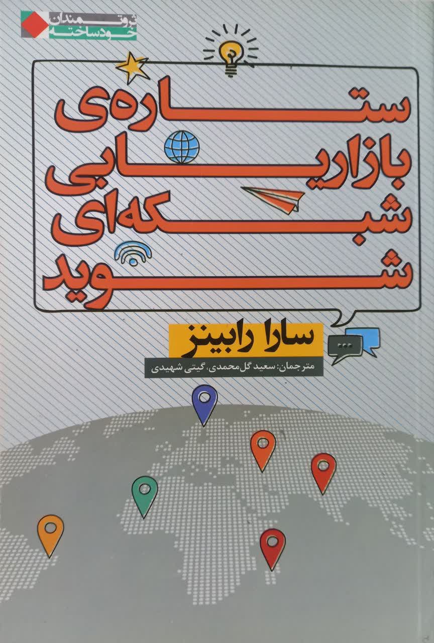ستاره بازاریابی شبکه ای شوید