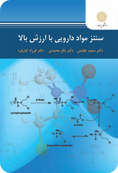 سنتز مواد دارویی با ارزش بالا