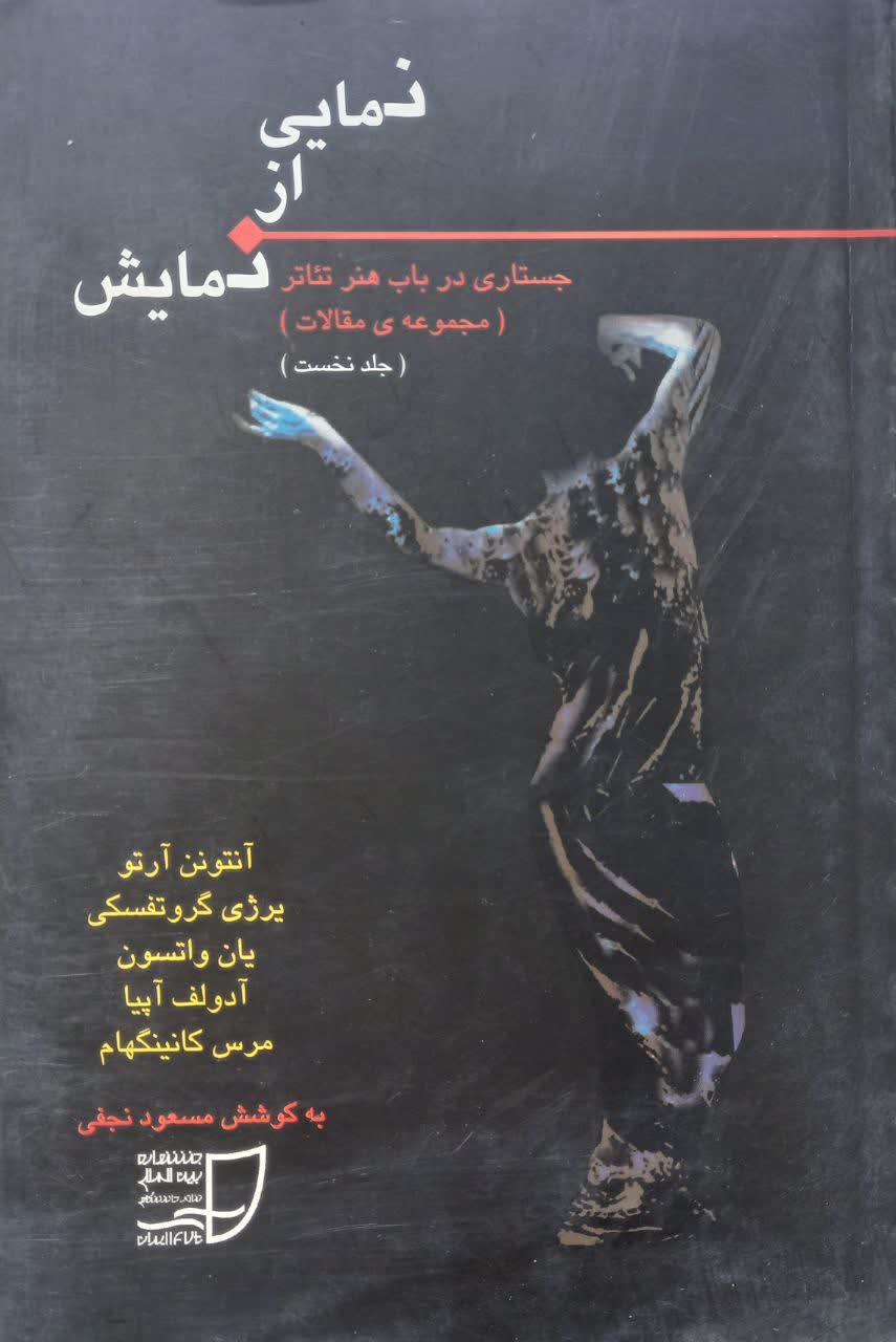 نمایی از نمایش (جستاری در باب هنر تئاتر) مجموعه مقالات (جلد نخست)