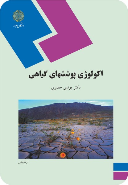 اکولوژی پوششهای گیاهی