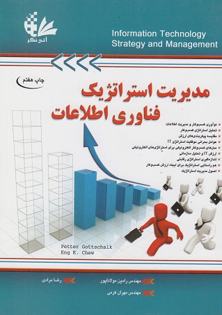 مدیریت استراتژیک فناوری اطلاعات