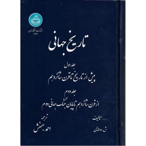 تاریخ جهانی (جلد اول پیش از تاریخ تا قرن شانزدهم و جلد دوم از قرن شانزدهم تا پایان جنگ جهانی دوم)