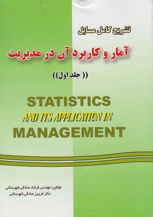تشریح کامل مسایل آمار و کاربرد آن در مدیریت (جلد اول)