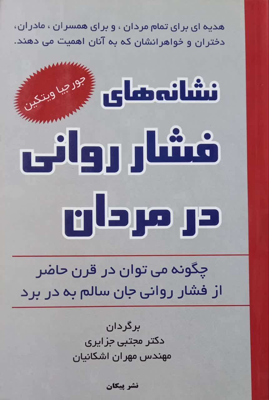 نشانه های فشار روانی در مردان (چگونه می توان در قرن حاضر از فشار روانی جان سالم به در برد)