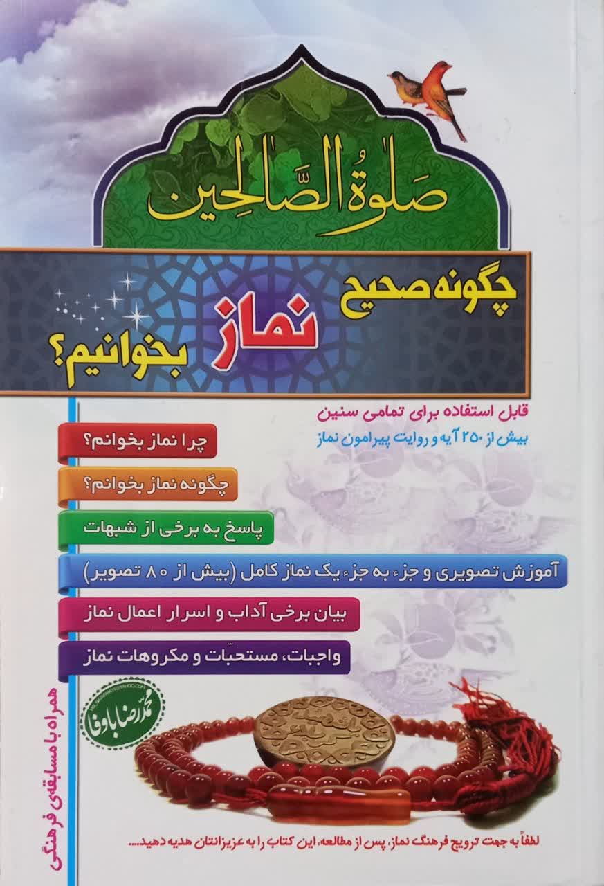 صلوه الصالحین: چگونه صحیح نماز بخوانیم؟