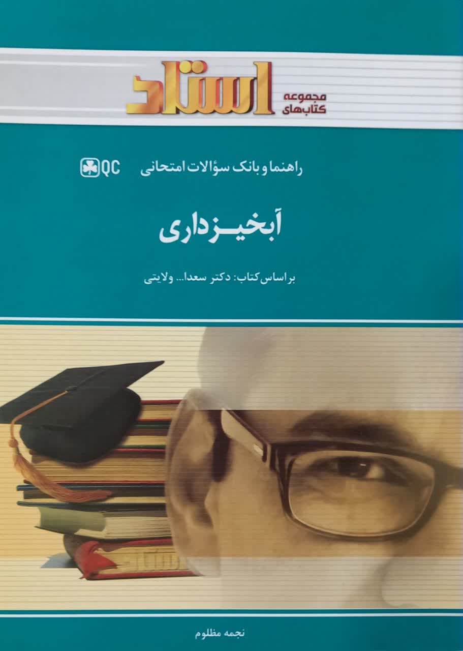 راهنما و بانک سوالات امتحانی آبخیزداری