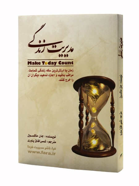 مدیریت زندگی (زمان با ارزش ترین سکه زندگی شماست. مراقب باشید و اجازه ندهید دیگران آن را خرج کنند)