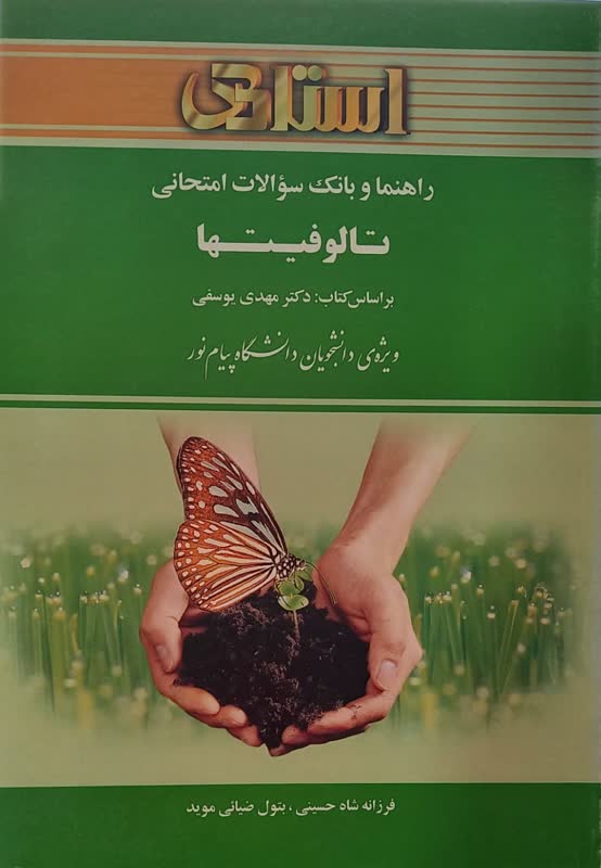 راهنما و بانک سوالات امتحانی تالوفیتها