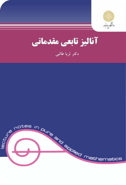 آنالیز تابعی مقدماتی