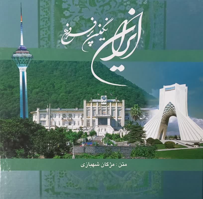 ایران نگین پرفروغ - دو زبانه (فارسی- انگلیسی) قابدار