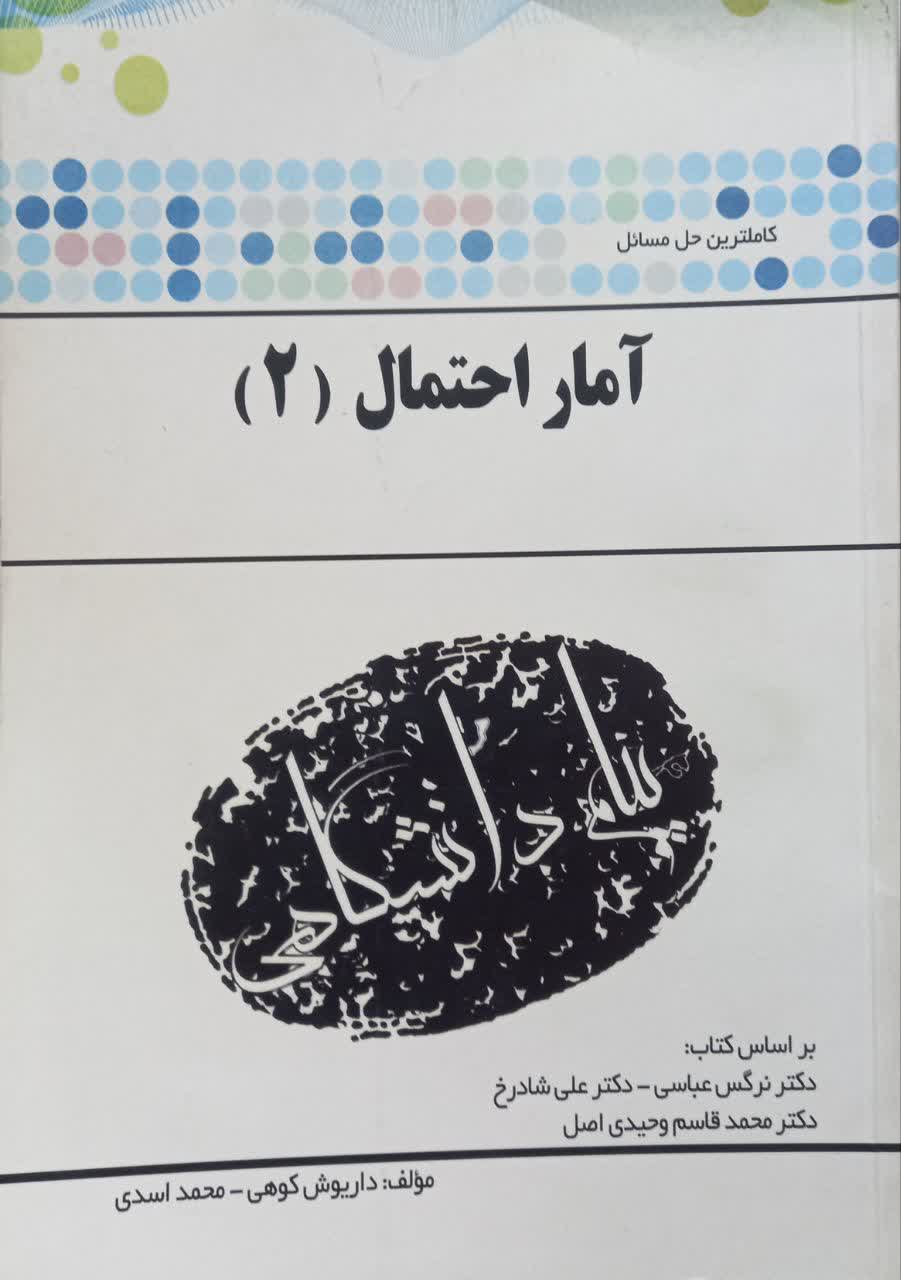 کاملترین حل مسائل آمار و احتمال (2)