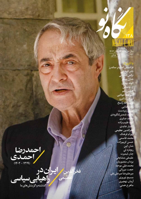 نگاه نو شماره 138 تابستان 1402 (فصلنامه اجتماعی فرهنگی هنری ادبی)