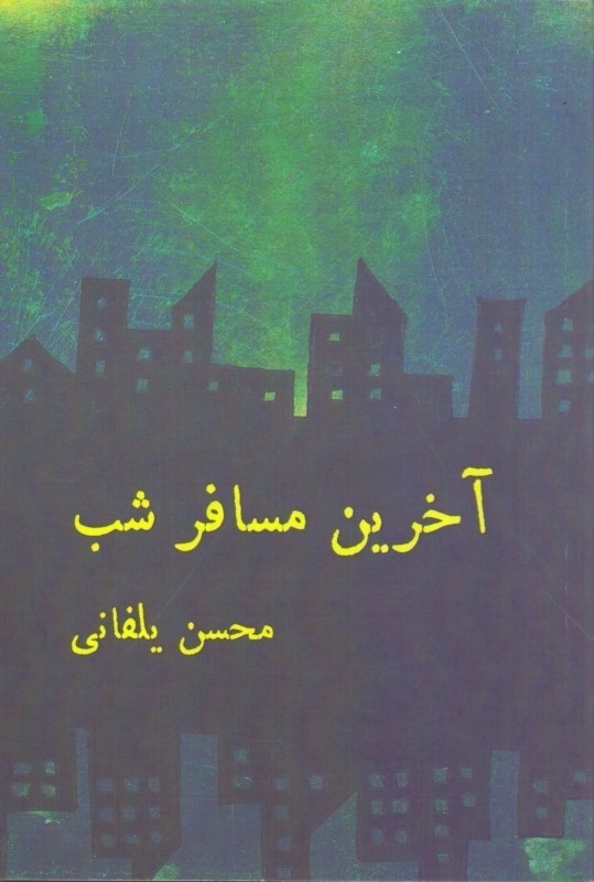 آخرین مسافر شب (نمایشنامه)