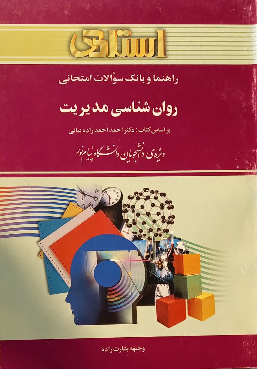 راهنما و بانک سوالات امتحانی روان شناسی مدیریت