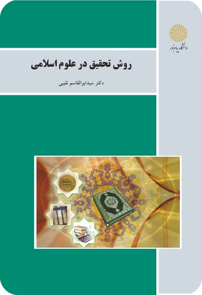 روش تحقیق در علوم اسلامی